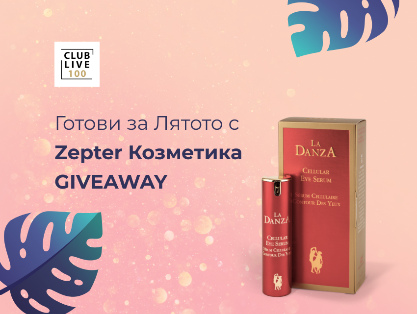 GIVEAWAY - Готови за лятото GIVEAWAY - Готови за лятото